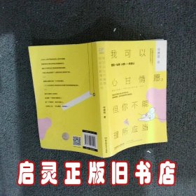 我可以心甘情愿，但你不能理所应当 何德恺 北京理工大学出版社