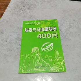 甜菜与马铃薯栽培400问