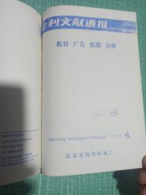 【合订本】专利文献通报~教育广告乐器音响（1987年1~6）