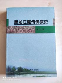 黑龙江藏传佛教史