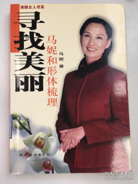 寻找美丽：马妮和形体梳理