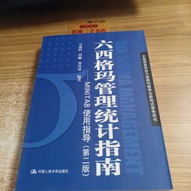 中国质量协会六西格玛黑带注册考试参考书·六西格玛管理统计指南：MINITAB使用指导（第2版）