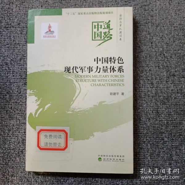 中国特色现代军事力量体系——国防和军队建设卷