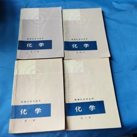数理化自学丛书 化学第一二三四册