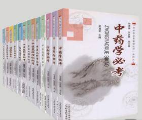 “学中医必考基础知识”系列丛书：中医基础理论必考（13册一共360元）保证正版9.5以上。
