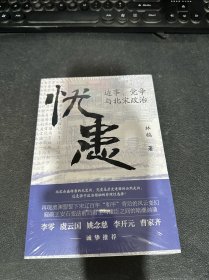 《忧患：边事、党争与北宋政治》（一部别开生面的北宋政治史，探寻兴衰背后的“天命”与“人力”，李零、虞云国、姚念慈、李开元、曹家齐等多位历史学家诚挚推荐）