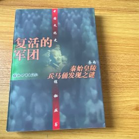 复活的军团--秦始皇陵兵马俑发现之谜