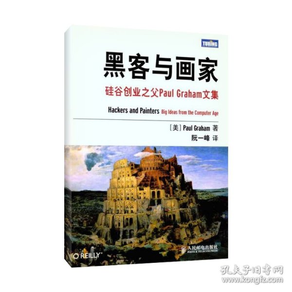 黑客与画家：硅谷创业之父Paul Graham文集