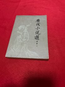 历代小说选（上册）