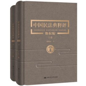 中国民法典释评·物权编崔建远著9787300282350人民大学