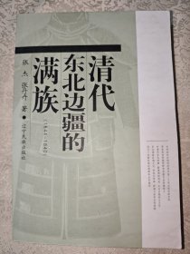 清代东北边疆的满族