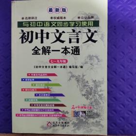 初中文言文全解一本通 七～九年级（新课标人教版）