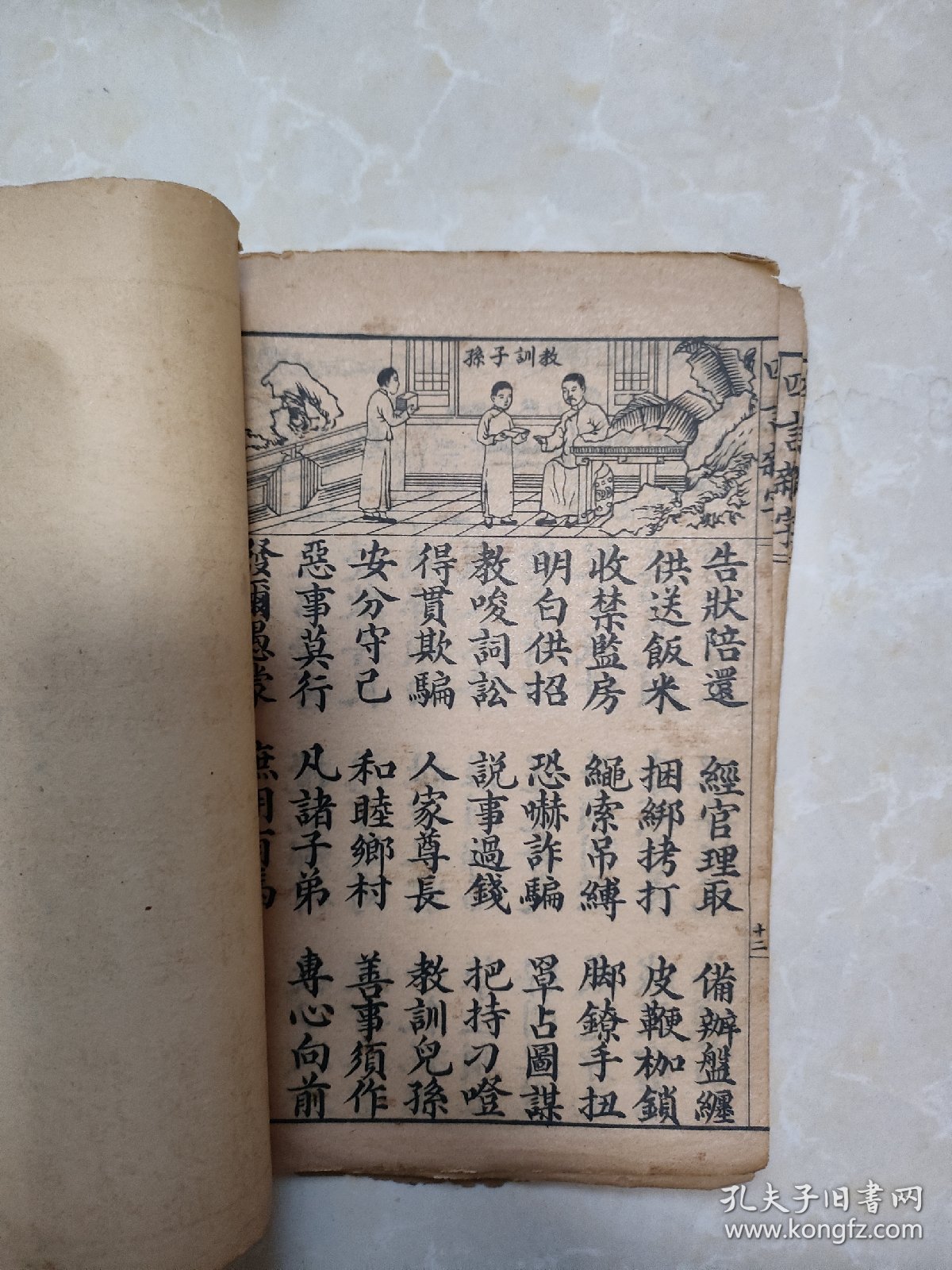 绘图改良四言杂字 线装石印本 内容完整 封面破损掉落