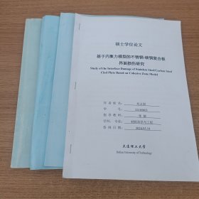 大连理工大学硕士学位论文 大型连铸坯拔长过程空洞缺陷演化规律的数值模拟研究 径轴向轧制大型异形截面环件的有限元数值模拟研究 铝铜软钎焊用Sn-Zn-Bi基无铅针料性能研究 基于内聚力模型的不锈钢-碳钢复合板界面损伤研究 四本合售