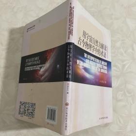 用宇宙自然力解读古今物理学中的术语