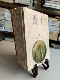 随笔 1997年3～6期、1998年1、3～6期、1999年1 期 总第110～113、114、116～119、120期（共十冊）