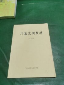 川菜烹调教材