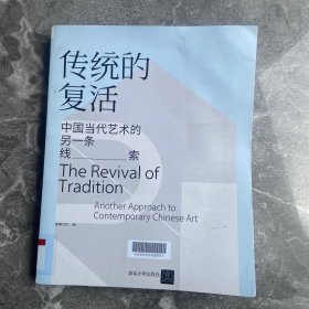 传统的复活——中国当代艺术的另一条线索9787302596400