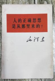 人的正确思想是从那里来的？