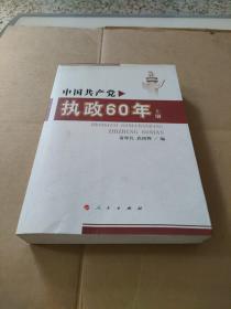 中國共產(chǎn)黨執(zhí)政60年（上冊）