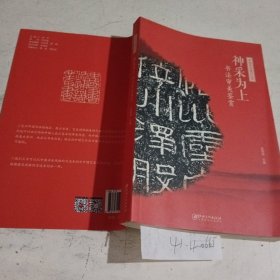 中国书法通识丛书：神采为上—书法审美鉴赏