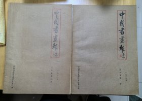 中国书画报 合订本 12本合售（1993年第一册张蒲生签名）