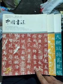 中国书法（2004年5，6，7）