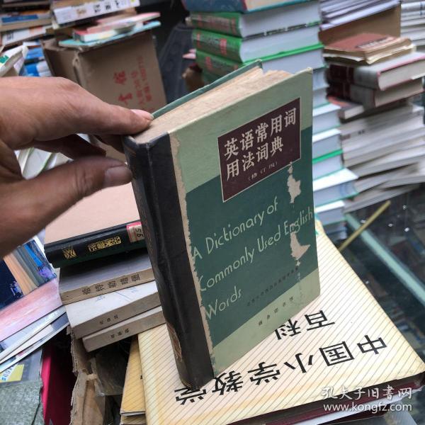 英语常用词用法词典：A Dictionary of Commonly Used English Words