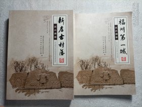 新店溯源 福州第一城+新店古村落（2本全合售）