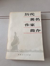 历代著名作家简介