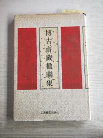 博古斋藏楹联集 上海书店<8开精装>二手品相，看照片为准！