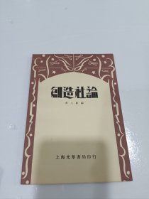 创造社论，影印本