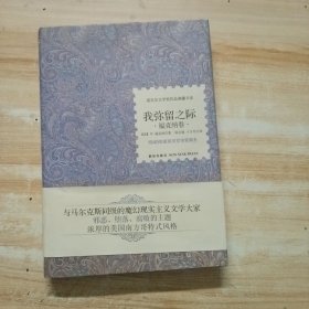我弥留之际