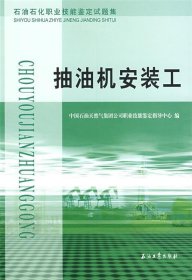 石油石化职业技能鉴定试题集：抽油机安装工