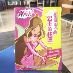 Winx Club 魔法俏佳人4 公主的秘密