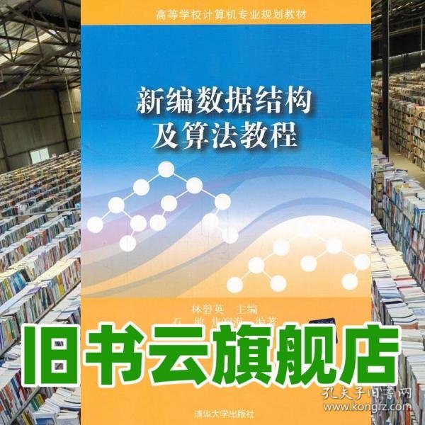 ：新编数据结构及算法教程