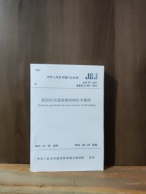 JGJ99-2015备案号J2105-2015高层民用建筑钢结构技术规程