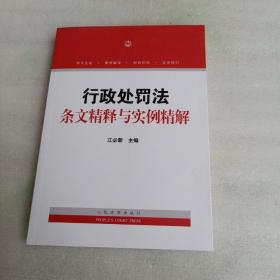 行政处罚法条文精释与实例精解