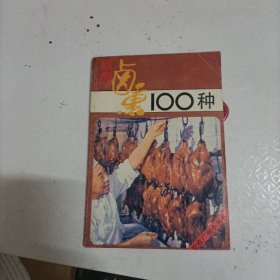 烧腊卤熏100种