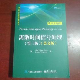 离散时间信号处理（第3版英文版）