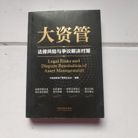 大资管法律风险与争议解决对策