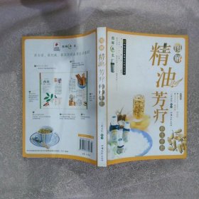 图解精油芳疗养生手册