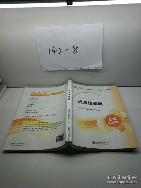 初级会计职称考试教材2020 2020年初级会计专业技术资格考试 经济法基础