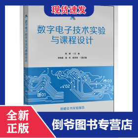 数字电子技术实验与课程设计(附实验报告)