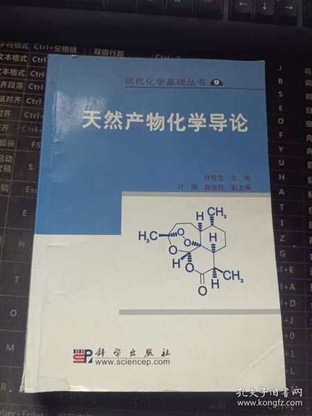 现代化学基础丛书9：天然产物化学导论