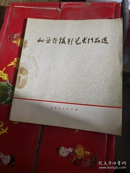 山西省摄影艺术作品选（74年1版1印5.3千册）