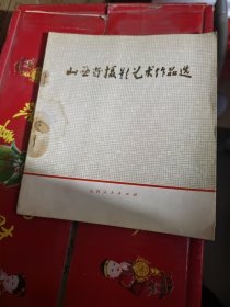 山西省摄影艺术作品选（74年1版1印5.3千册）