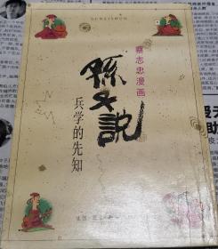 孙子说一兵学的先知