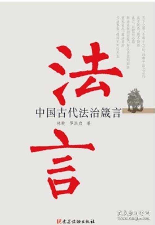 法言-中国古代法治箴言