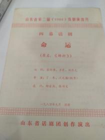 话剧节目单：命运  ——1984年山东省话剧团